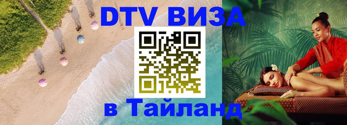 DTV Visa Thailand — прайс и условия, виза без дополнительных документов - Джакарта 