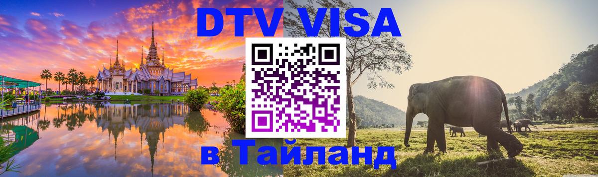 Visa ДТВ Тайланд помощь 