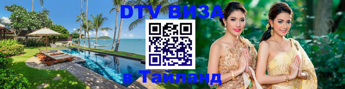 DTV Visa Thailand — прайс и условия, виза без дополнительных документов - 04.12.2025 