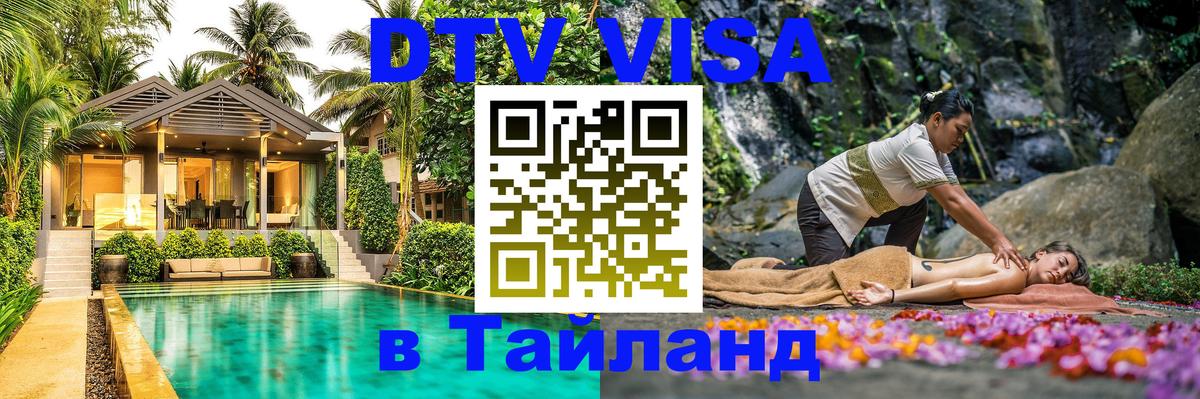 DTV виза Тайланд 